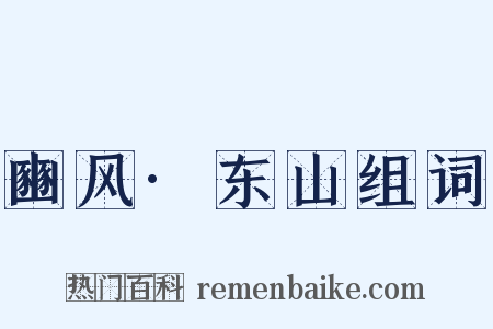 豳风·东山组词是什么意思的图片